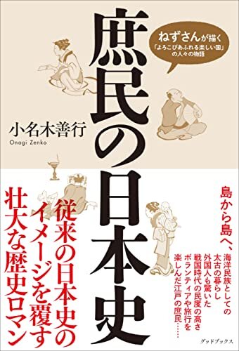 庶民の日本史　ねずさんが描く「よろこびあふれる楽しい国」の人々の物語 ダウンロード