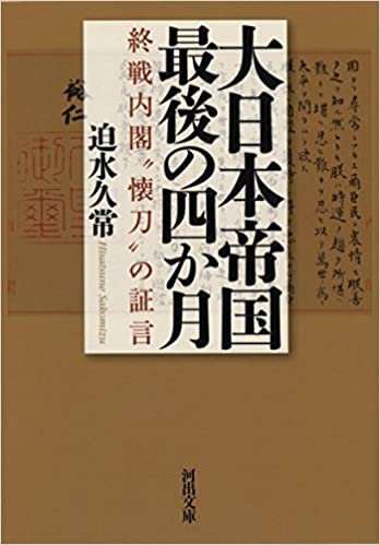 ダウンロード  大日本帝国最後の四か月: 終戦内閣“懐刀”の証言 (河出文庫) 本
