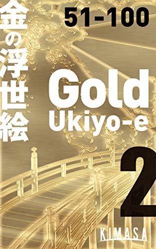 GOLD浮世絵　2: 金色にリメイクした作品集 浮世絵コラージュ研究所 (KIMASA)