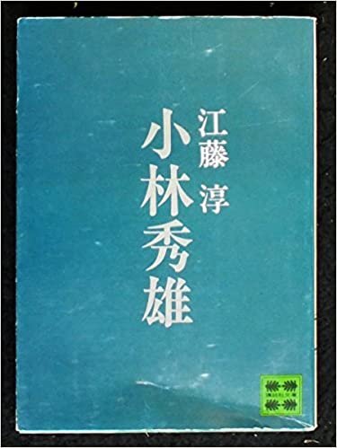 ダウンロード  小林秀雄 (1973年) (講談社文庫) 本