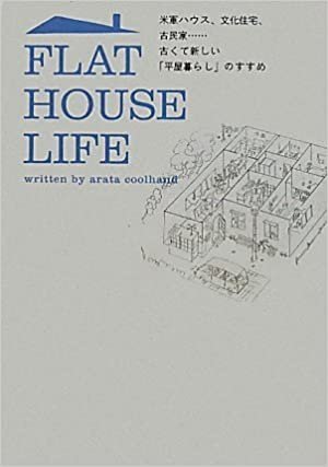 ダウンロード  FLAT HOUSE LIFE 米軍ハウス、文化住宅、古民家……古くて新しい「平屋暮らし」のすすめ 本