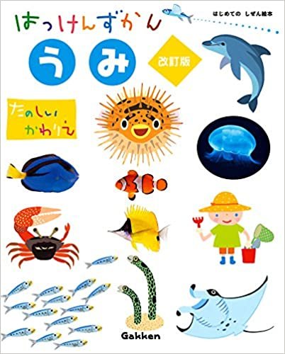ダウンロード  うみ 改訂版 (はっけんずかん) 3~6歳児向け 図鑑 本
