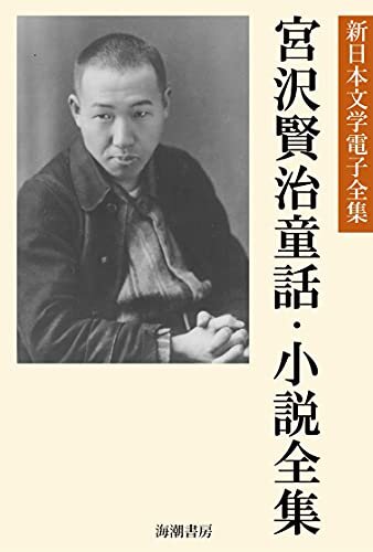 宮沢賢治童話・小説全集 新日本文学電子全集 ダウンロード