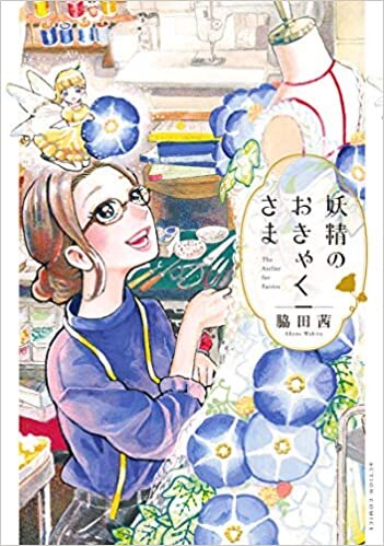 ダウンロード  妖精のおきゃくさま (アクションコミックス) 本
