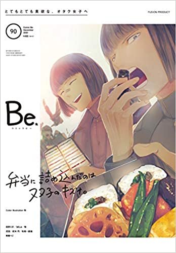COMIC Be (コミック ビー) vol.90 2020年 12月号