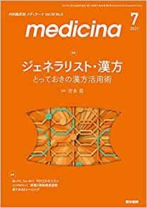 ダウンロード  medicina(メディチーナ) 2021年 7月号 特集 ジェネラリスト・漢方 とっておきの漢方活用術 本