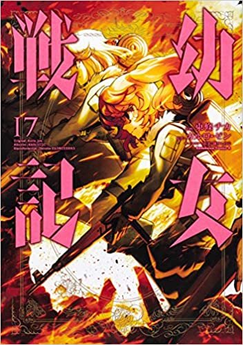 幼女戦記 (17) (角川コミックス・エース) ダウンロード