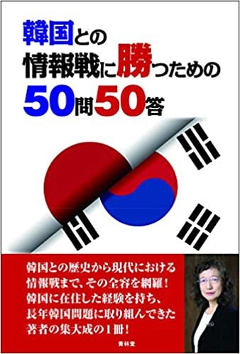 韓国との情報戦に勝つための50問50答 ダウンロード