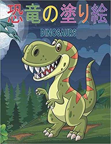 ダウンロード  恐竜の塗り絵 Dinosaurs: 男の子と女の子のためのすべての年齢の子供のための恐竜の塗り絵。 これはあなたの子供が何時間も楽しむのに最適な贈り物です。 リアルでキュートな漫画の恐竜のぬり絵が満載 本
