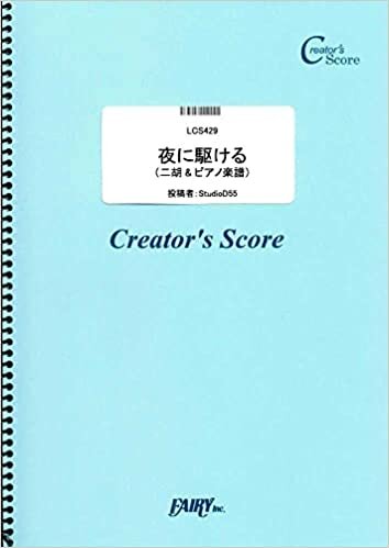 ダウンロード  夜に駆ける(二胡&ピアノ楽譜)/YOASOBI (LCS429)[クリエイターズ スコア] (Creator´s Score) 本