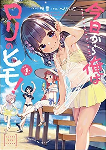 ダウンロード  今日から俺はロリのヒモ! 4 (4) (ヤングチャンピオン烈コミックス) 本
