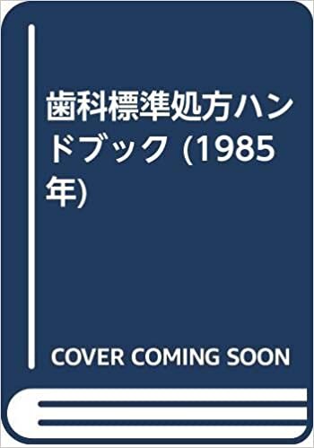 ダウンロード  歯科標準処方ハンドブック (1985年) 本
