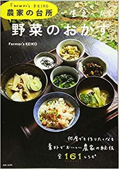 Farmer's KEIKO 農家の台所 一生食べたい野菜のおかず (生活シリーズ) ダウンロード