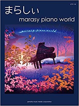 ダウンロード  ピアノソロ まらしぃ 「marasy piano world」 本