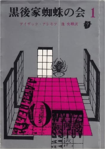 ダウンロード  黒後家蜘蛛の会〈1〉 (1976年) (創元推理文庫) 本
