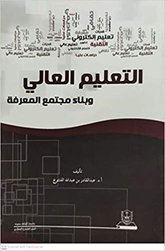 اقرأ التعليم العالي وبناء المجتمع المعرفة - by عبد القادربن عبد الله1st Edition الكتاب الاليكتروني 