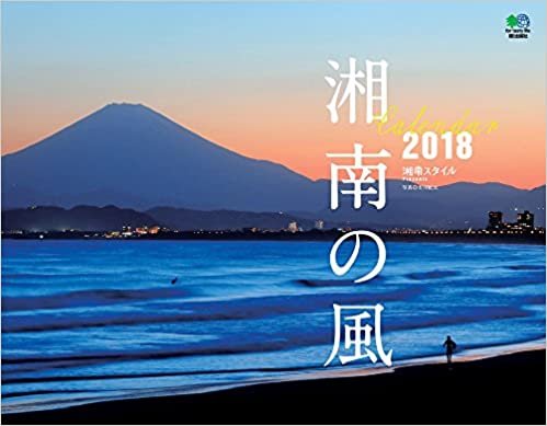 ダウンロード  カレンダー2018 湘南の風 (エイ スタイル・カレンダー) 本