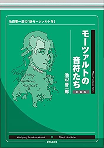 ダウンロード  モーツァルトの音符たち 新装版: 池辺晋一郎の「新モーツァルト考」 本