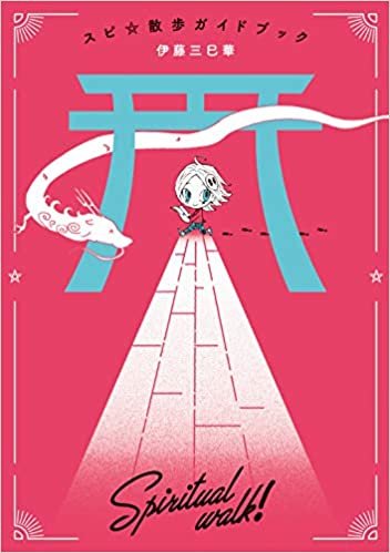 スピ☆散歩ガイドブック (HONKOWAコミックス) ダウンロード