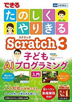 ダウンロード  できる たのしくやりきる Scratch3 子どもAIプログラミング入門 本