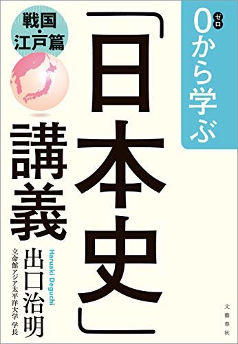 0から学ぶ「日本史」講義　戦国・江戸篇 (文春e-book)