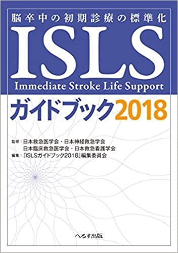 ダウンロード  ISLSガイドブック〈2018〉―脳卒中の初期診療の標準化 本