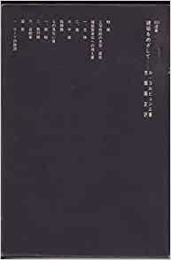 建築をめざして (1967年) (SD選書〈21〉) ダウンロード