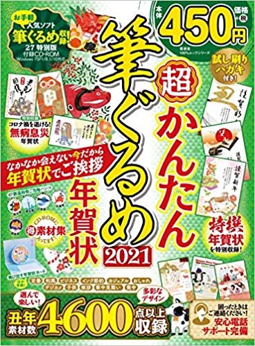 ダウンロード  超かんたん筆ぐるめ年賀状2021 (100%ムックシリーズ) 本