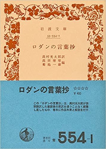 ダウンロード  ロダンの言葉抄 (1960年) (岩波文庫) 本