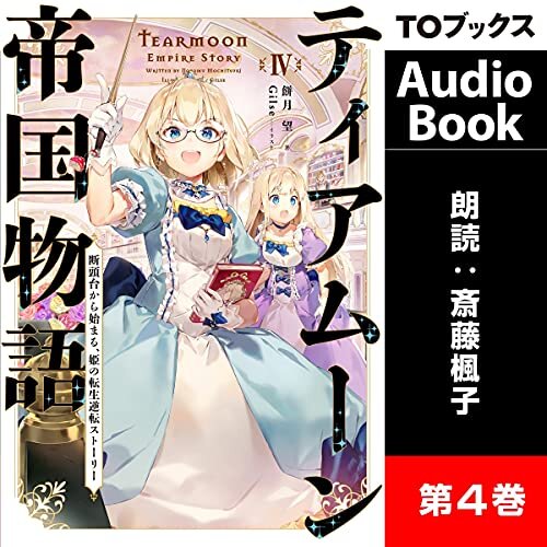 ダウンロード  ティアムーン帝国物語4 ～断頭台から始まる、姫の転生逆転ストーリー～ 本