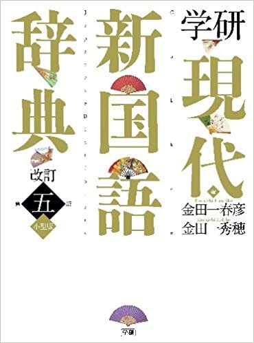 学研 現代新国語辞典 改訂第五版 小型版