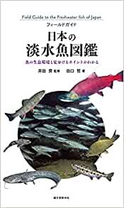 ダウンロード  日本の淡水魚図鑑: 魚の生息環境と見分けるポイントがわかる (フィールドガイド) 本