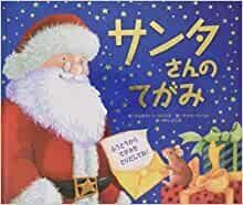 サンタさんのてがみ (クリスマス×しかけ×手紙【2歳 3歳 4歳 からの絵本】)