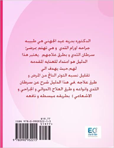 تحميل A Patient&#39;s Guide and Explanation of: Breast Cancer Treatment (Arabic Edition)