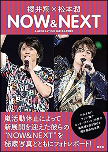 ダウンロード  櫻井翔×松本潤 NOW & NEXT (J-GENERATION 2021年8月号増刊) 本