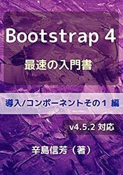 ダウンロード  Bootstrap4最速の入門書[導入/コンポーネントその１ 編]: v4.5.2 対応 本