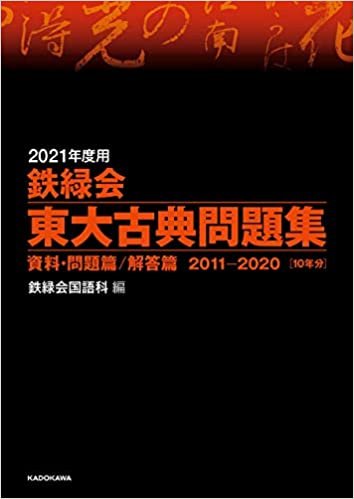 ダウンロード  2021年度用 鉄緑会東大古典問題集 資料・問題篇/解答篇 2011-2020 本