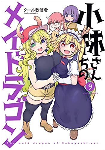 ダウンロード  小林さんちのメイドラゴン(9) (アクションコミックス) 本