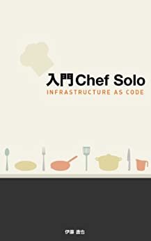 ダウンロード  入門Chef Solo - Infrastructure as Code 本