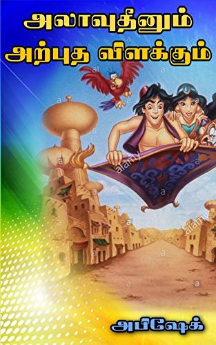 Aladdin and the Magical Lamp Stories in Tamil (Tamil Edition)