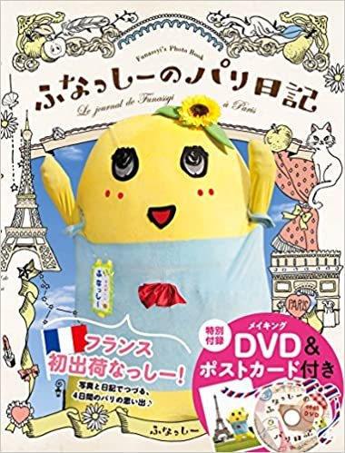 ダウンロード  ふなっしーのパリ日記(DVD&ポストカード付き) 本