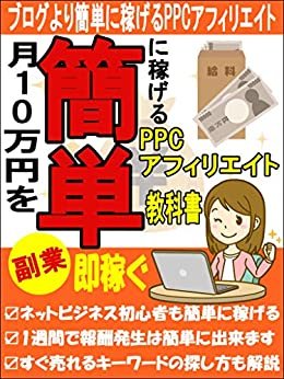 月10万円を簡単に稼げるPPC【アフィリエイト】【副業】