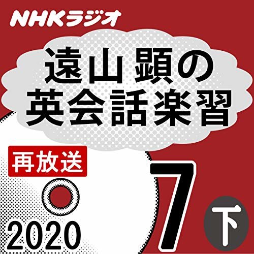 ダウンロード  NHK 遠山顕の英会話楽習 2020年7月号 下 本