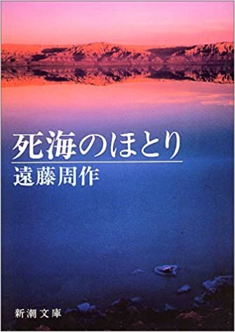 ダウンロード  死海のほとり (新潮文庫) 本