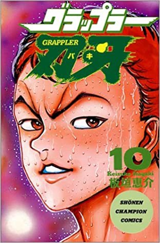 ダウンロード  グラップラー刃牙 (10) (少年チャンピオン・コミックス) 本