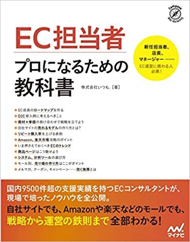 ダウンロード  EC担当者 プロになるための教科書 本