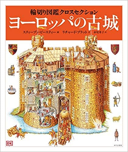 ダウンロード  1 ヨーロッパの古城 (輪切り図鑑クロスセクション) 本