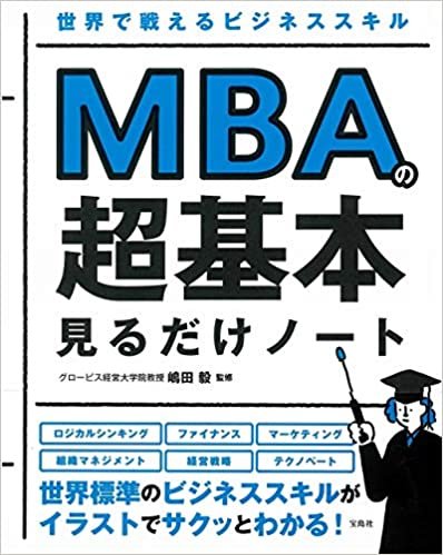 世界で戦えるビジネススキル MBAの超基本 見るだけノート