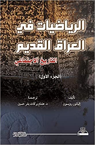 تحميل الرياضيات في العراق القديم الجزء الثاني - by إليناور روبسون1st Edition