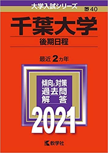 千葉大学(後期日程) (2021年版大学入試シリーズ)